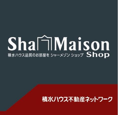 シャーメゾン 積水ハウス不動産ネットワーク