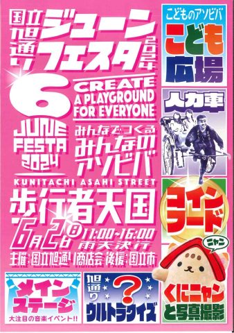 国立旭通り ジューンフェスタ２０２４　が開催されます！