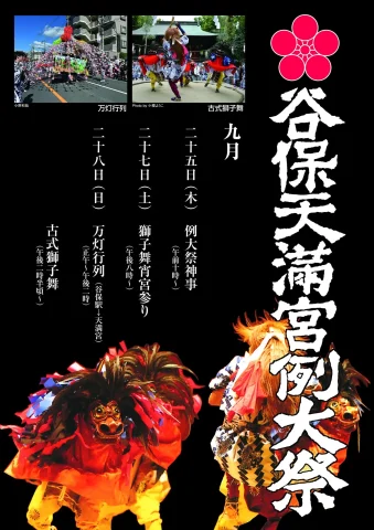 👘⛩️２０２５年谷保天満宮例大祭🏮